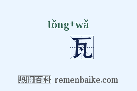 筩瓦是什么意思的图片